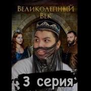 Приколы Про Великолепный Век