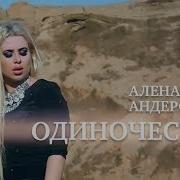 Алена Андерс Одиночество Скачать