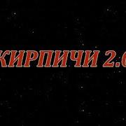 Кирпичи 2 0