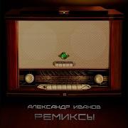 Сердце Remix Александр Иванов