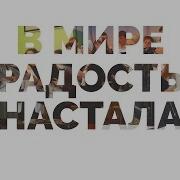 Радость Всем Настала Какой Не Бывало