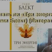 Три Энергии Рами Блект