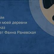 Бадийя Н Люди Моей Деревни Исп Фаина Раневская Зап 1962Г