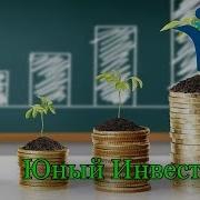 Юный Инвестор