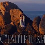 Догони Константин Кинст