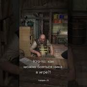 Как Можно Бояться Ника В Игре