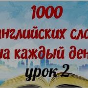 Английские Слова