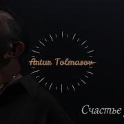 Толмасов Артур