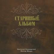 Старинный Альбом Михаил Боярский