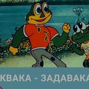Квака Задавака