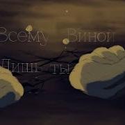 Alina Prince Коты Воители Всему Виной Лишь Ты