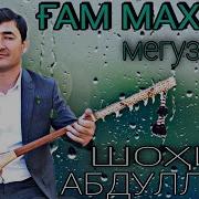 Шохин Абдуло Гам Махур