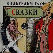 Вильгельм Гауф Аудиосказки