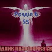 Довідник Працівника Світла Розділ 6 5