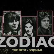 Zodiac Лучшие Хиты Сборник