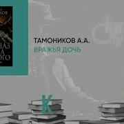 Александр Тамоников Вражья Дочь