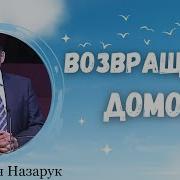 Проповеди Назарука Вениамина