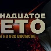 Пятнадцатое Лето Брутальный Шансон На Все Времена
