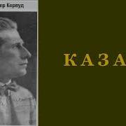 Джеймс Оливер Кервуд Казан