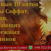 Сура Саффат 1 10