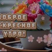 Доброго Воскресного Дня