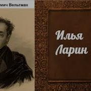 Александр Вельтман