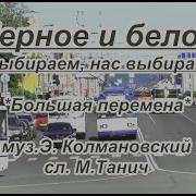 Мы Выбираем Нас Выбирают Караоке