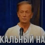 Михаил Задорнов Уникальный Народ 08 05 08