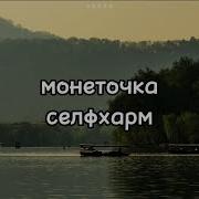 Монеточка Текст Песни