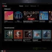 Youtube Music Теперь И На Компьютере