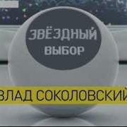 Звёздный Выбор Ру Тв Влад Соколовский