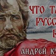 Андрей Куряев Русским Быть