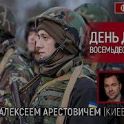 День Восемьдесят Восьмой Беседа С Alexey Arestovych Алексей Арестович