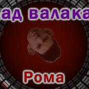Глад Валакас Рома