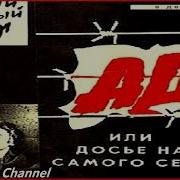 Ад Или Досье На Самого Себя 1989 Смотреть Онлайн