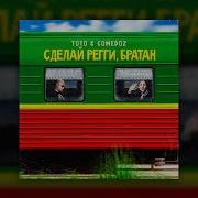 Сделай Регги Братан
