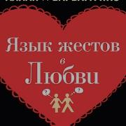 Язык Жестов В Любви