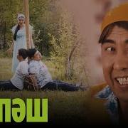 Зын Зын Кулпаш 2 Маусым