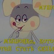 Про Мышонка Который Хотел Стать Сильным 1983 Мультфильм Тадеуша Павленко