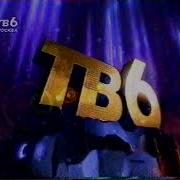 Заставка С Новым Годом Тв 6 Зима 1997 1998