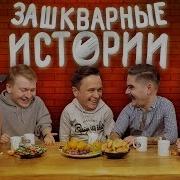Зашкварные Истории Лучшее