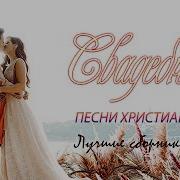 Христианская Песня На Свадьбу