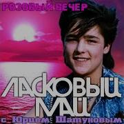 Ласковый Май Альбом Розовый Вечер