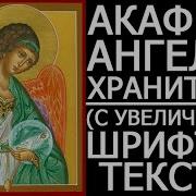 Акафист Ангелу Хранителю Слушать