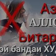 Аз Худо Битарс