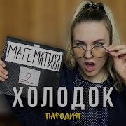 Математичка Тупая Истеричка Песня