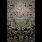 Андреа Стюарт Дочь Костяных Осколков