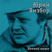 Юрий Визбор Рассказ Технолога Петухова О Своей Встрече С Делегатом