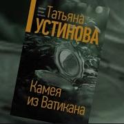 18 Трансексуалы Татьяна Устинова Аудиокниги Слушать Бесплатно Регистрации