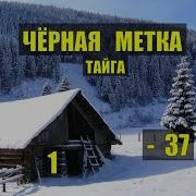 Каляныч Тайга Часть 2